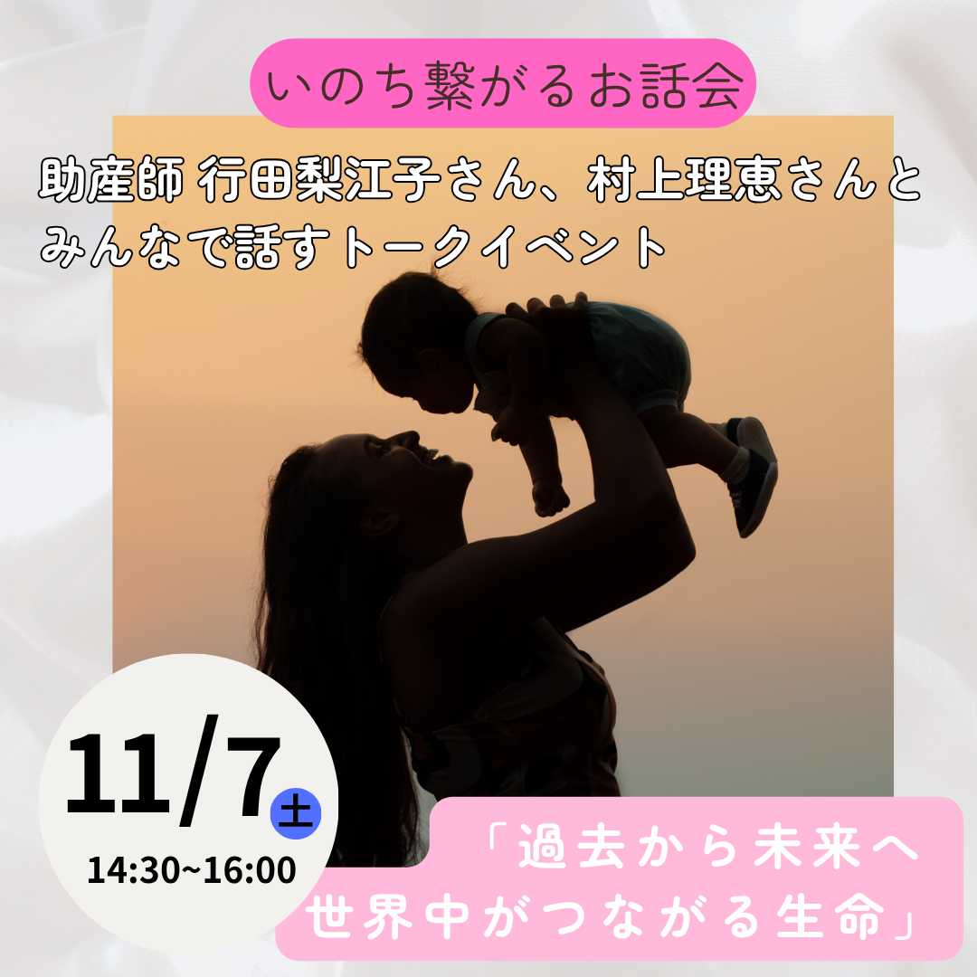 【11月7日(土)開催】 いのち繋がるお話会 「過去から未来へ 世界中がつながる生命」