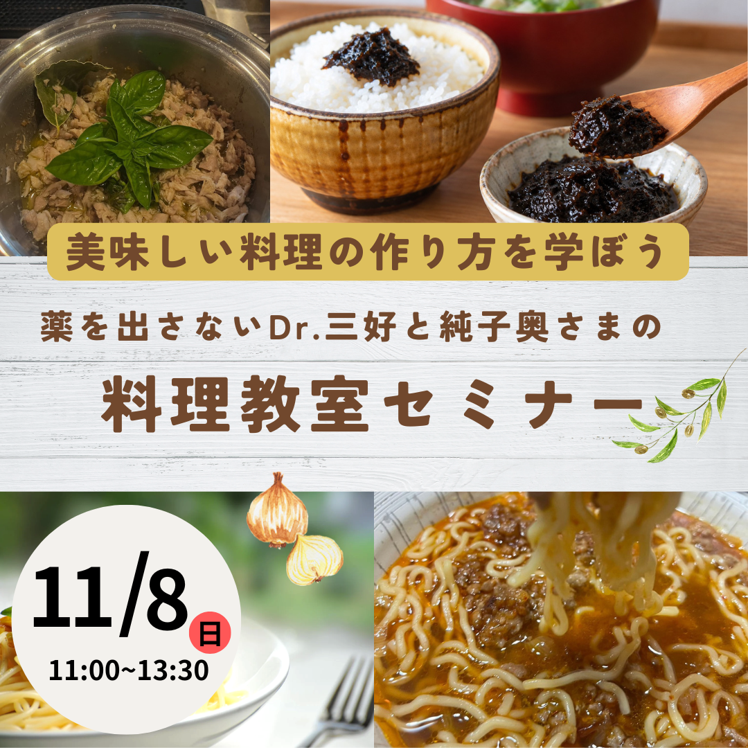 【11月8日(日) 開催】薬を出さないDr.三好と純子奥さまの料理教室セミナー