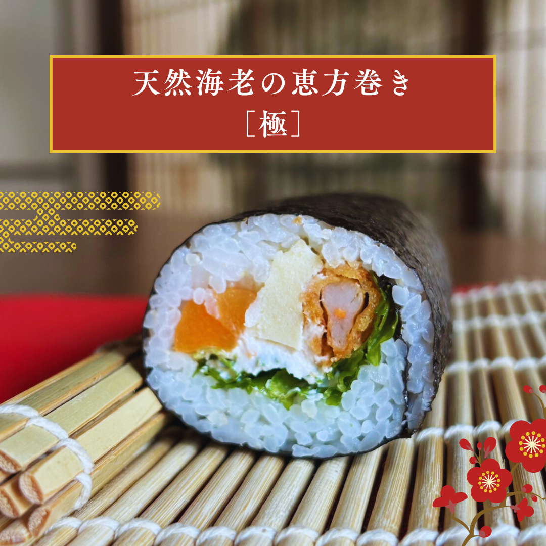 【数量限定】ピュアリィオリジナル 恵方巻