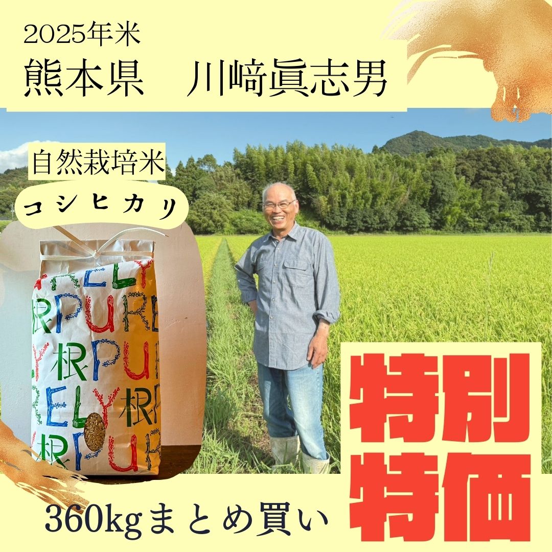 【2025年度産新米】川﨑眞志男さん 自然栽培米「最高級薬膳コシヒカリ」 玄米360kg