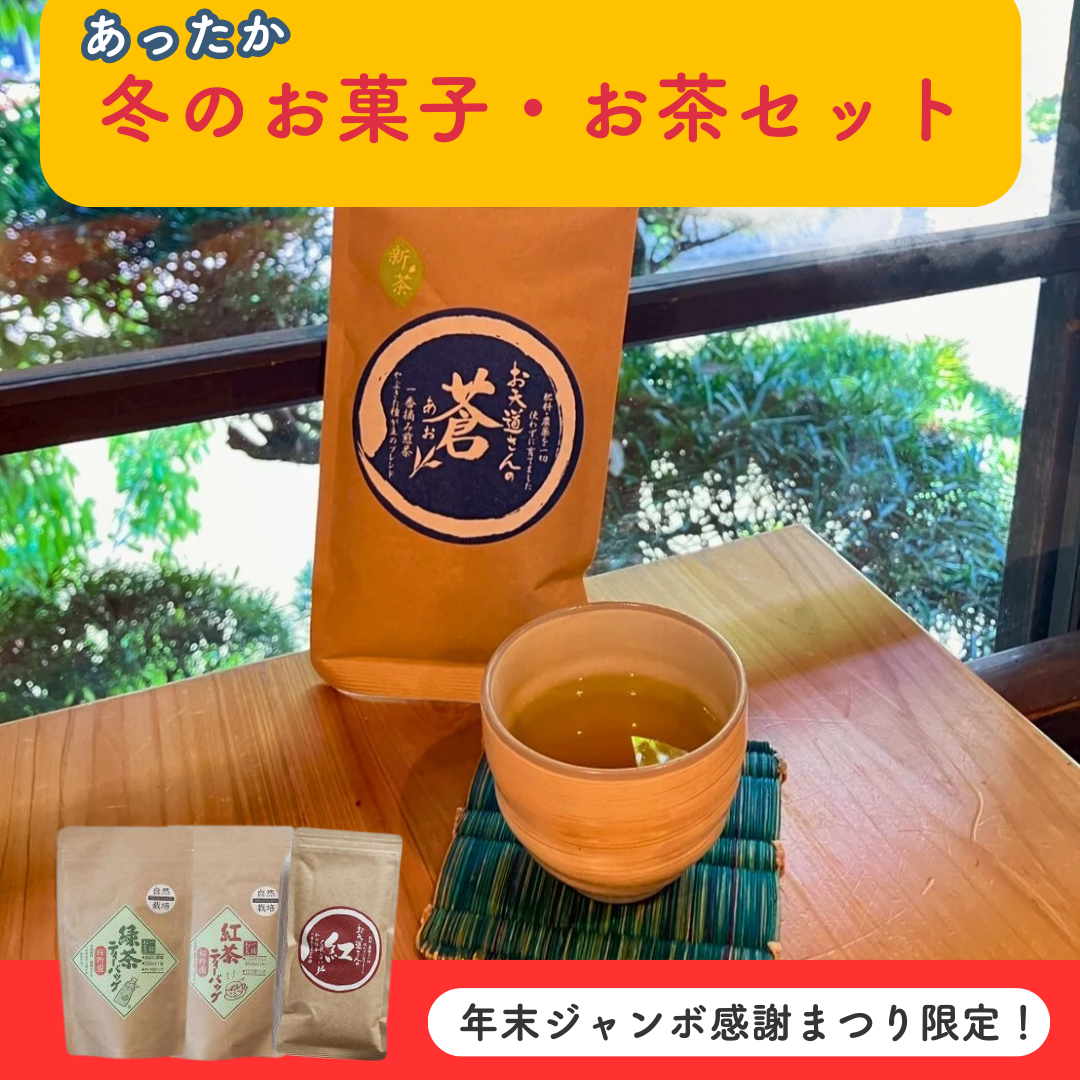 \年末ジャンボ感謝まつり限定!/冬のおやつ・お茶セット(送料無料・くじ付き)