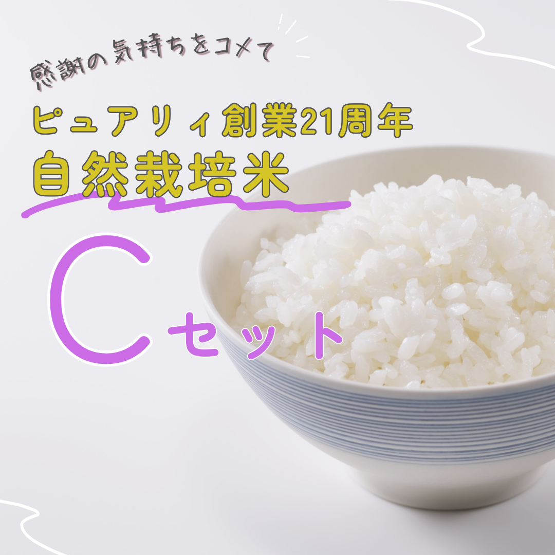 ピュアリィ21周年 Cセット