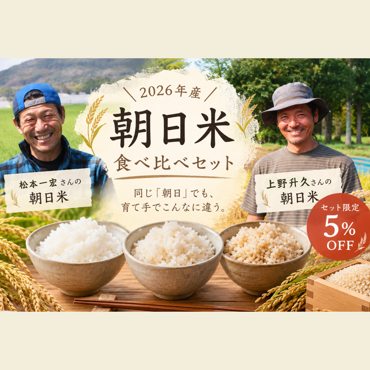 【2026年産】自然栽培米 朝日 食べ比べセット