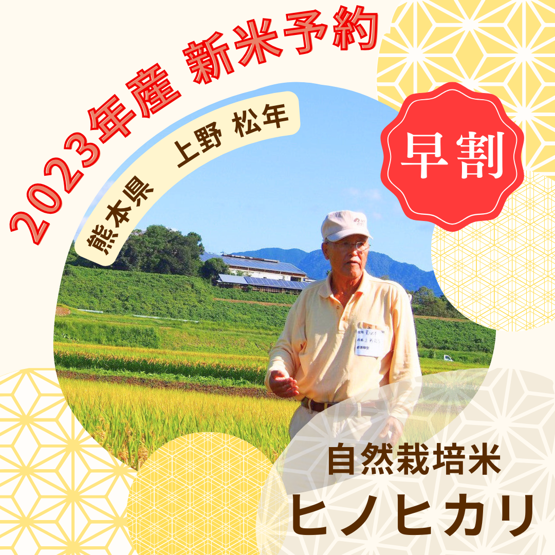 2023年度産新米・最大6万円引き!!!】上野松年さん 自然栽培米