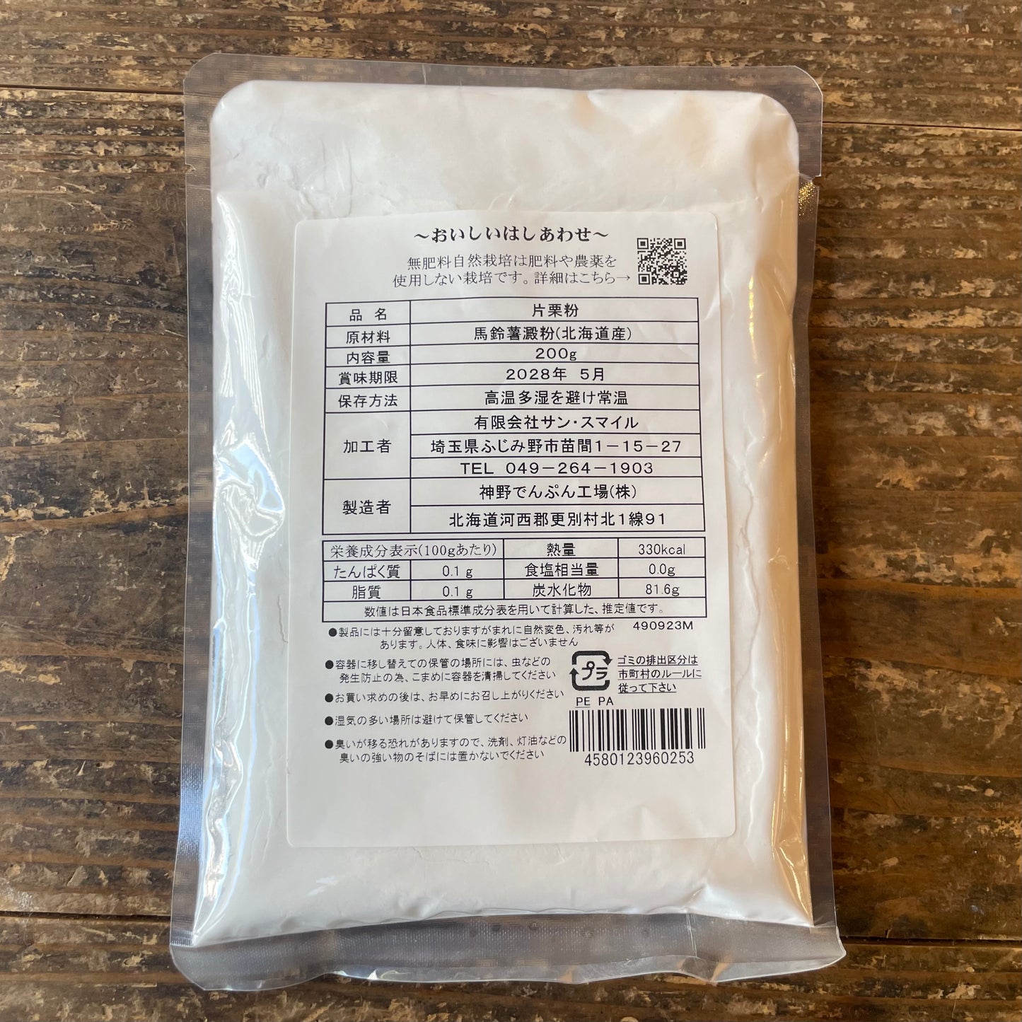 無肥料自然栽培 片栗粉