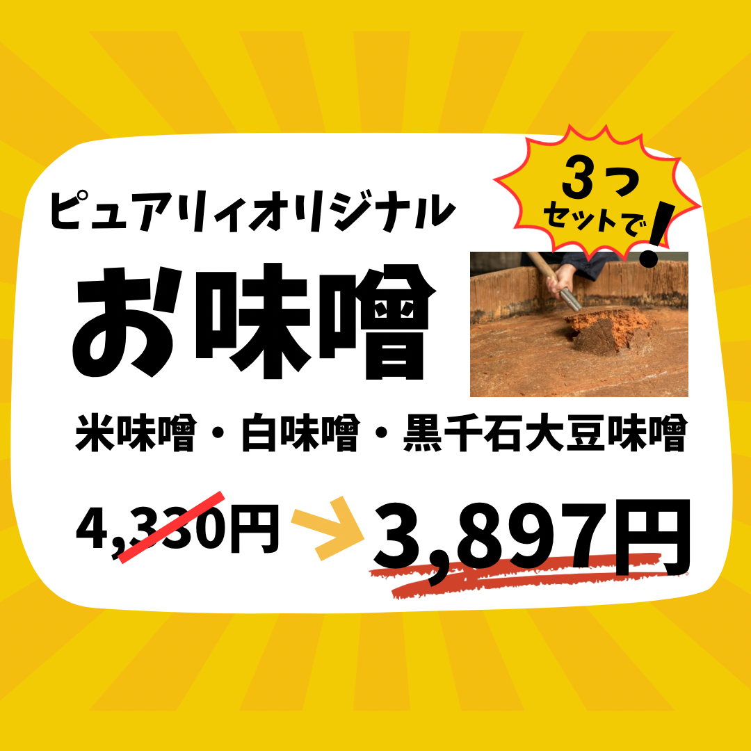 【初売り限定】味噌3種セット(限定15セット)