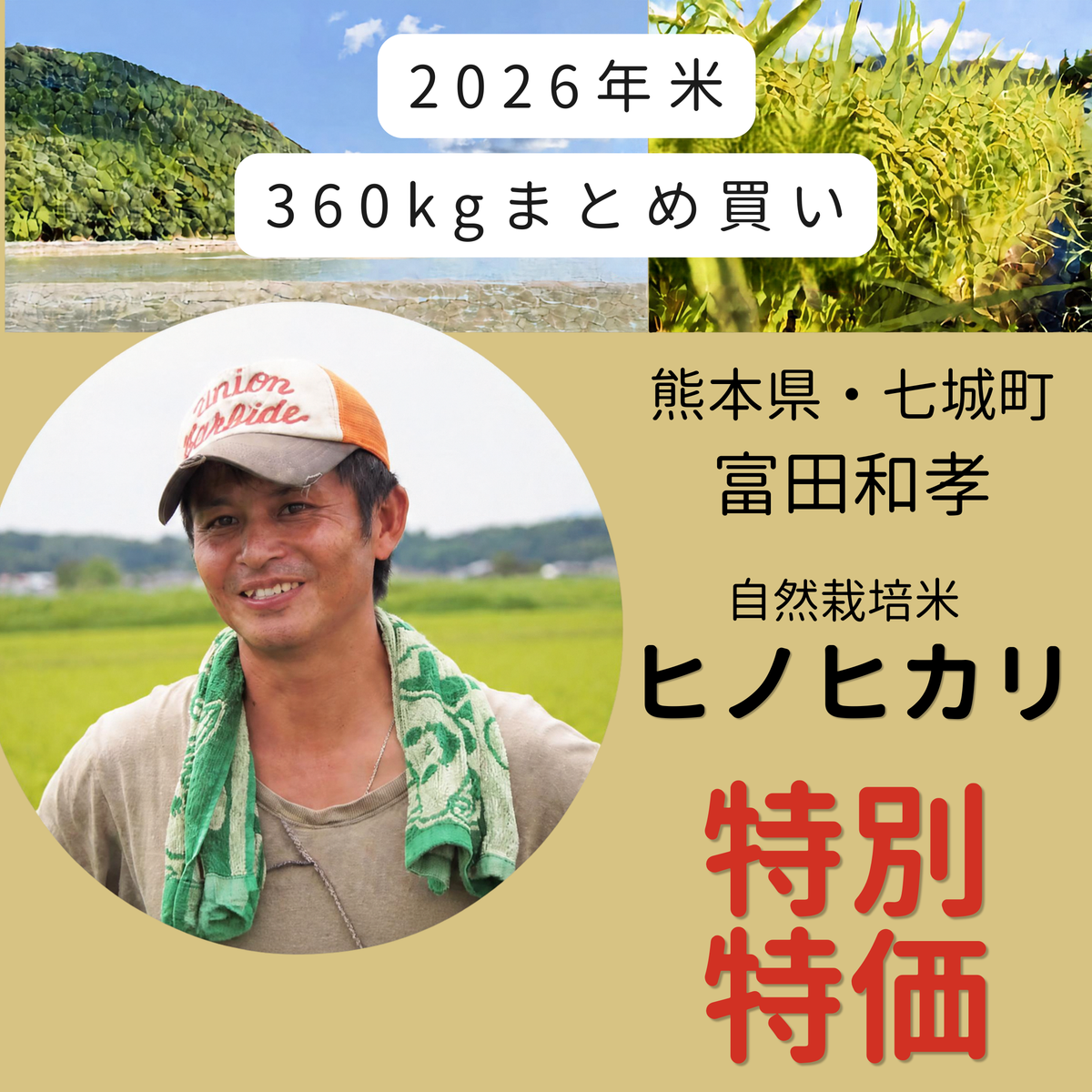 ◎【2026年度産新米】自然栽培米「ヒノヒカリ」(冨田和孝さん) 玄米360kg