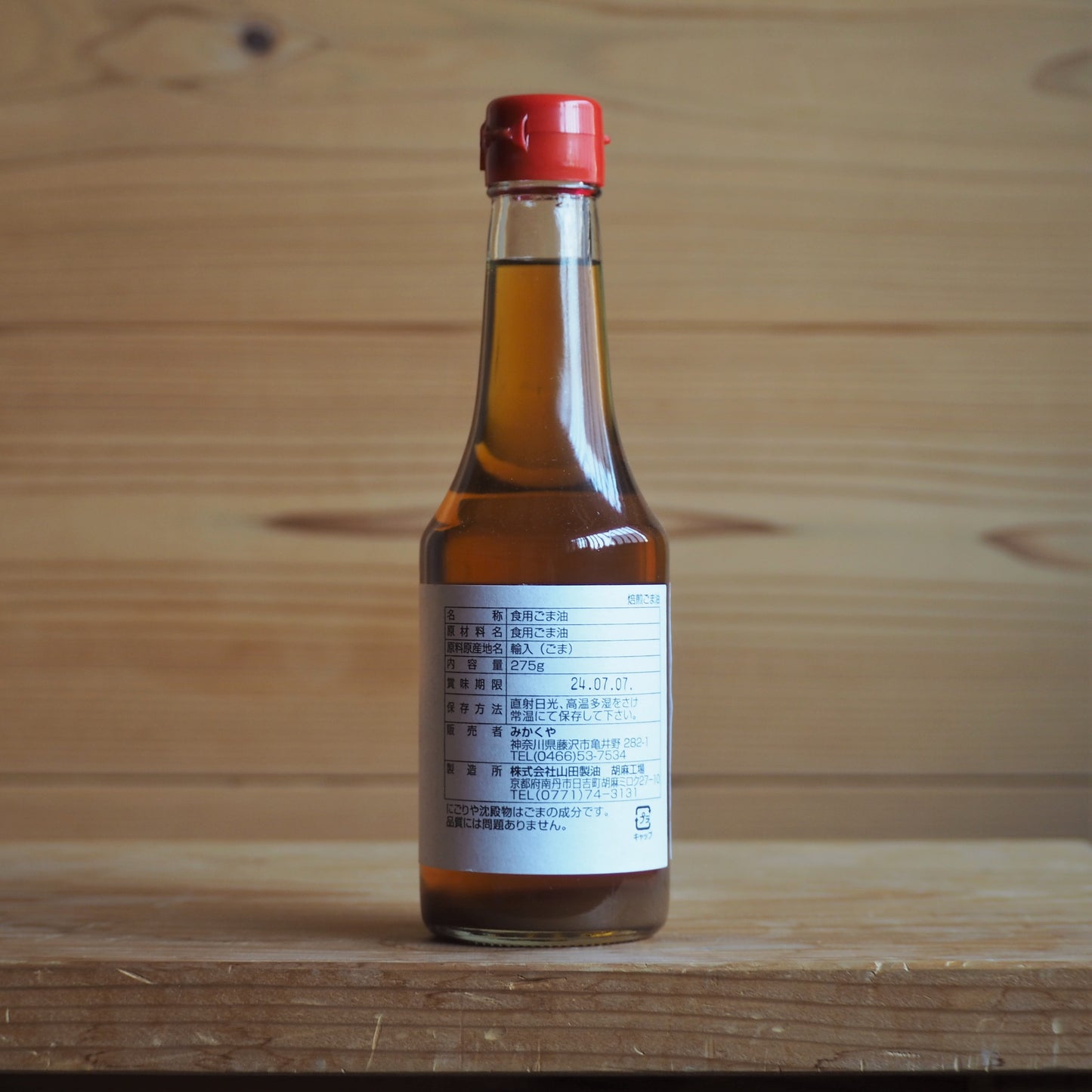 無ろ過圧搾しぼり ごま油 275g