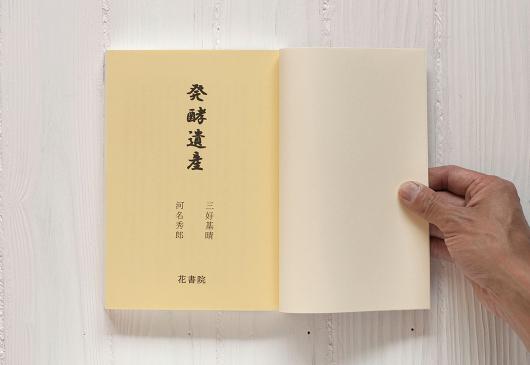 発酵遺産 三好基晴 河名秀郎