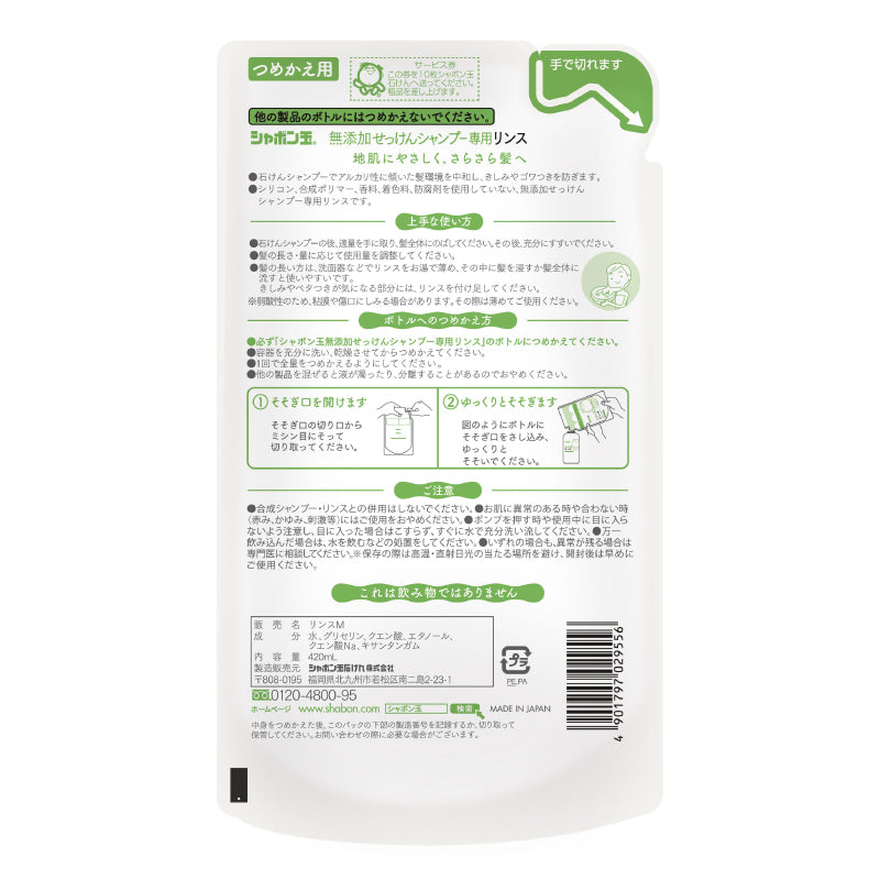 シャボン玉 無添加せっけんシャンプー専用リンス