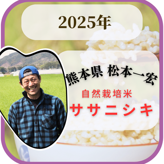 ★【2025年米】松本一宏さん　自然栽培米ササニシキ