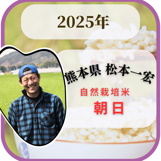 ★【2025年米】松本一宏さん　自然栽培米　朝日