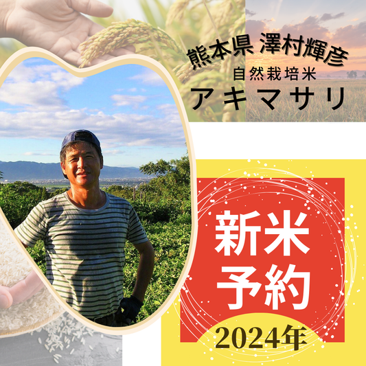 ★【2024年米】澤村輝彦さん　自然栽培米アキマサリ