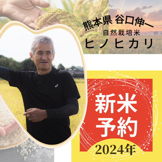 ★ [2023 Rice] Shinichi Taniguchi's Naturally Grown Hinohikari Rice