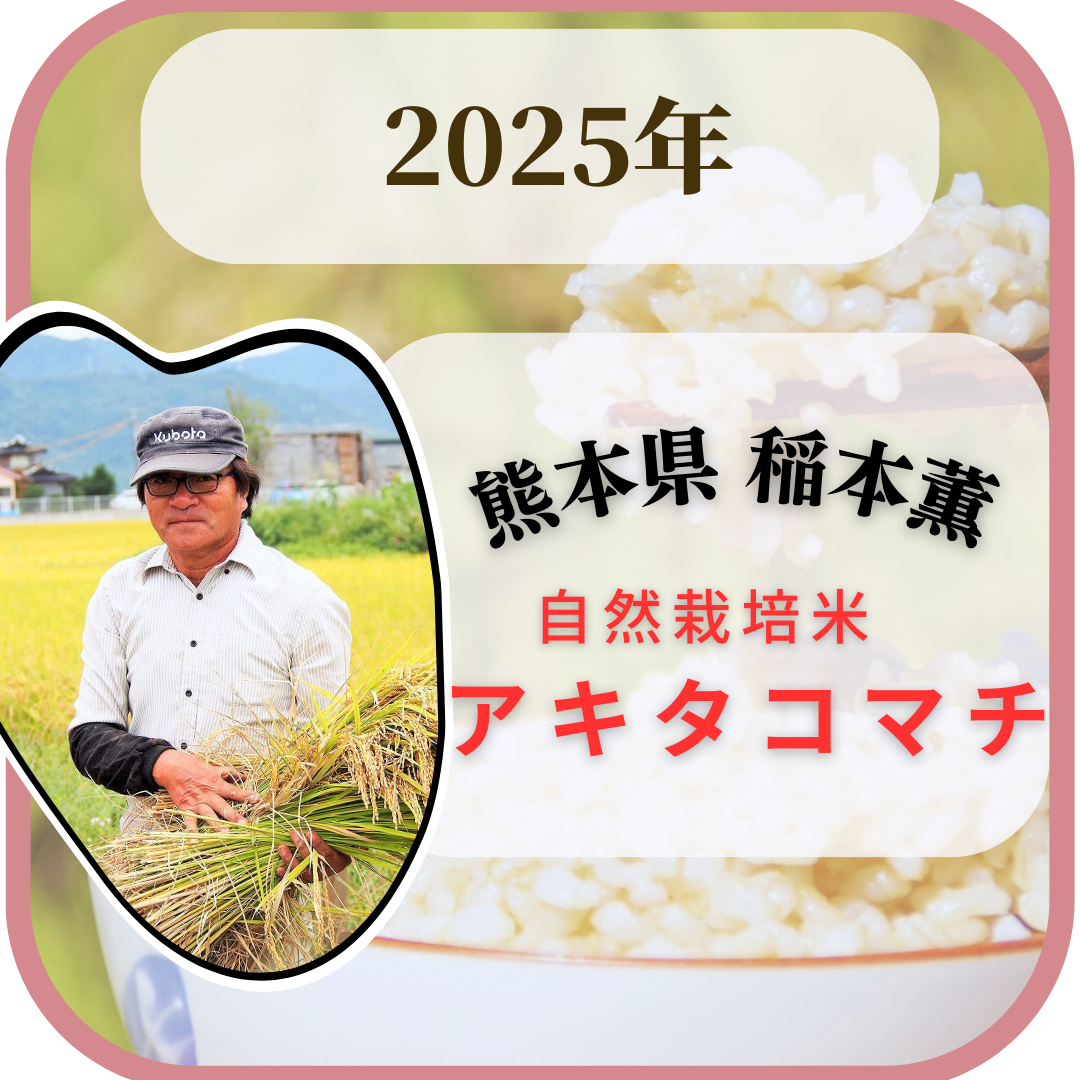 ★ [2023 Rice] Kaoru Inamoto's Naturally Grown Rice Akitakomachi