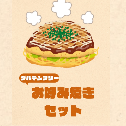 【初売り限定】グルテンフリーお好み焼きセット