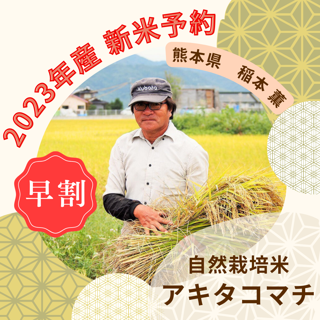 【2023年度産新米・6万円引き!!!】稲本薫さん自然栽培米「アキタコマチ」　玄米360㎏