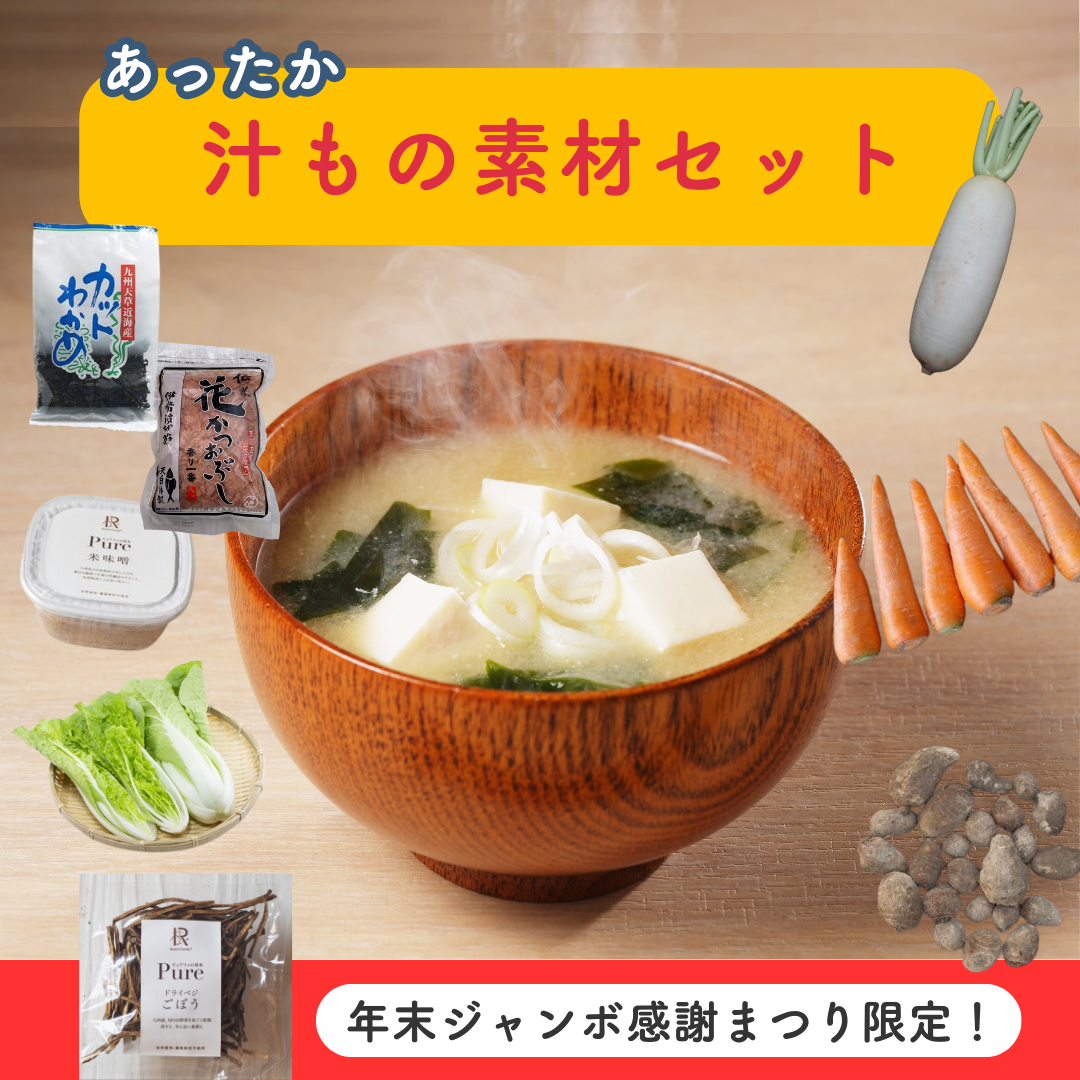 ＼年末ジャンボ感謝まつり限定！／あったか汁もの素材セット（送料無料・くじ付き）