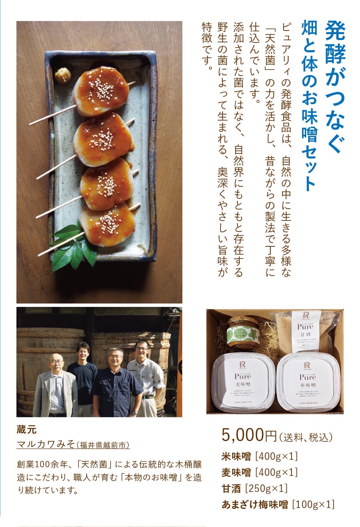 2026年 発酵がつなぐ お味噌セット
