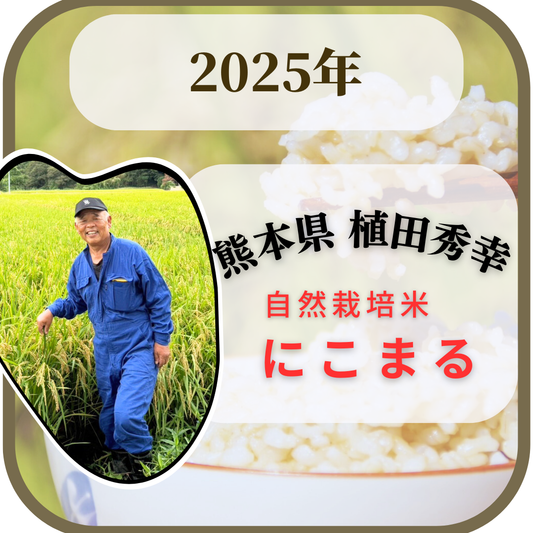 ◎【2025年米】植田秀幸さん　自然栽培米にこまる (通常販売用)