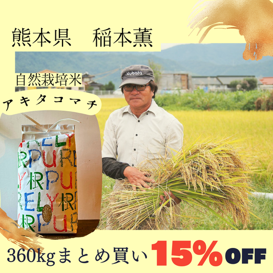 【2024年度産新米・6万円引き!!!】稲本薫さん自然栽培米「アキタコマチ」　玄米360㎏