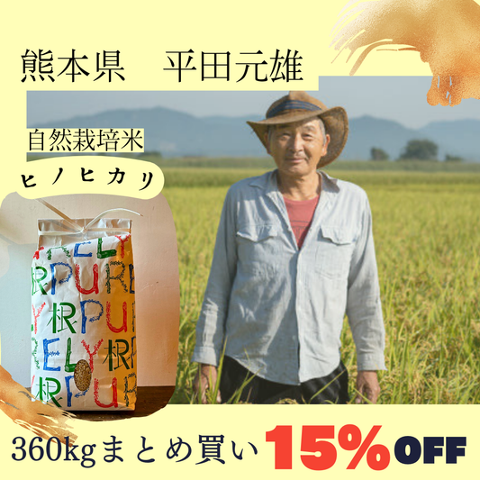 【2024年度産新米・最大6万円引き!!!】平田元雄さん　自然栽培米「ヒノヒカリ」　玄米360kg