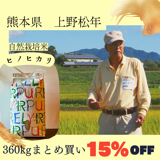 【2024年度産新米・最大6万円引き!!!】上野松年さん　自然栽培米「ヒノヒカリ」　玄米360kg