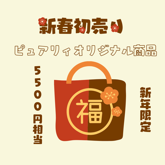 【初売り限定】ピュアリィオリジナル商品詰め合わせ福袋