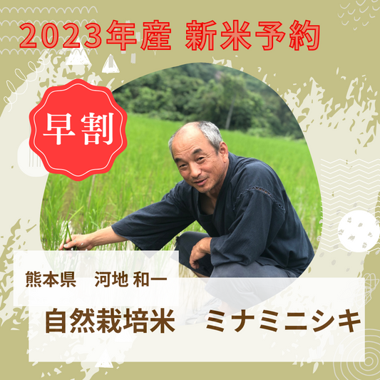 【2023年度産新米・最大6万円引き!!!】河地和一　自然栽培米ミナミニシキ　玄米360kg
