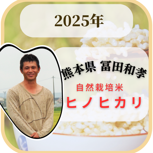 ★【2025年米】冨田和孝さん　自然栽培米ヒノヒカリ