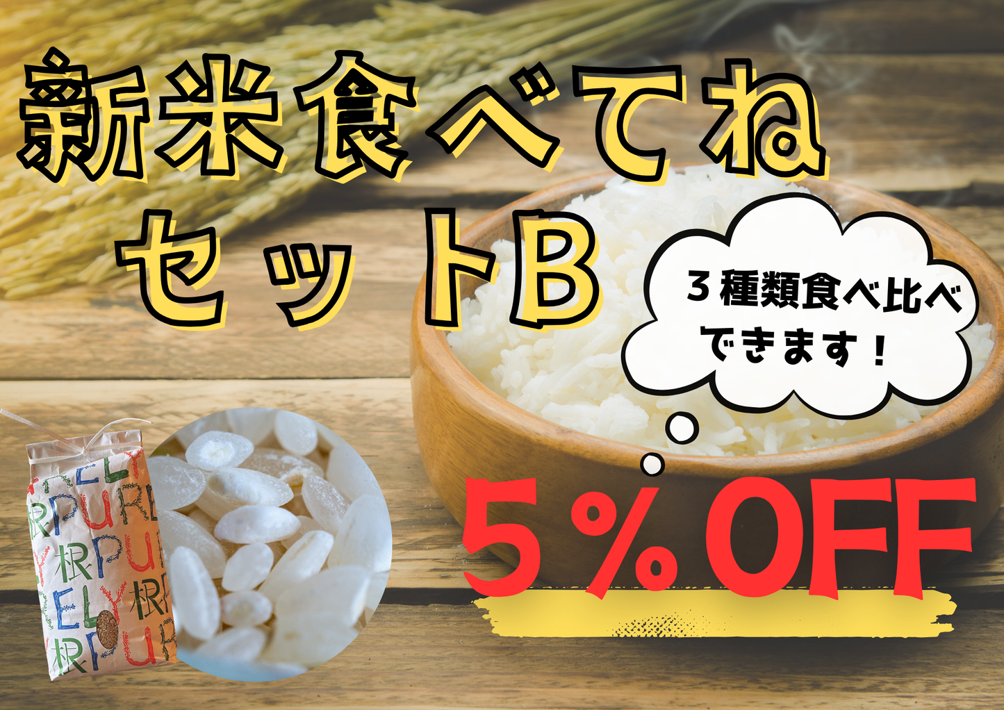 お米まとめ買い「新米食べてねセットB」