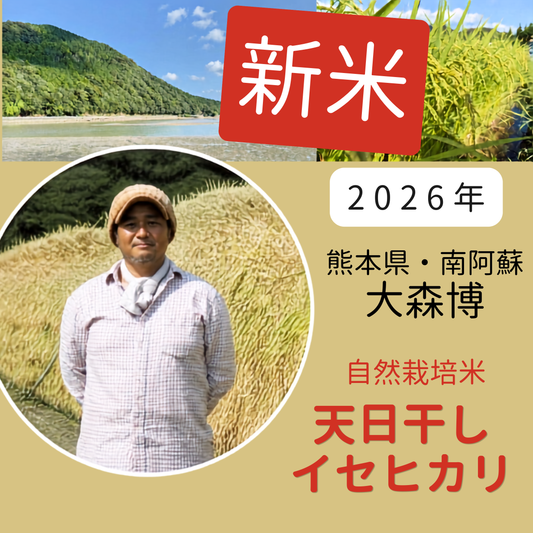 ★ [2023 Rice] Hiroshi Omori's naturally grown Isehikari rice, sun-dried