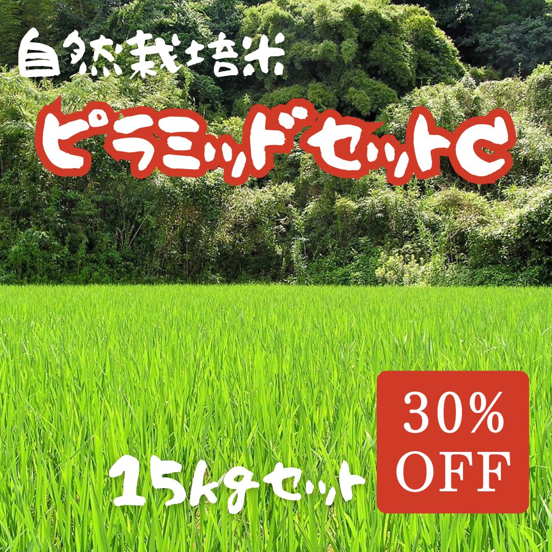 お米まとめ買い「ピラミッドセットC」