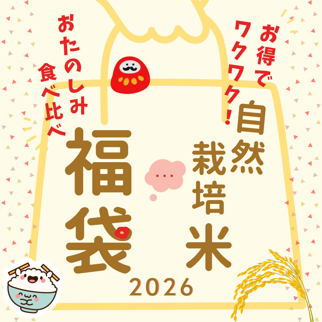 【初売り限定】自然栽培米食べ比べ福袋
