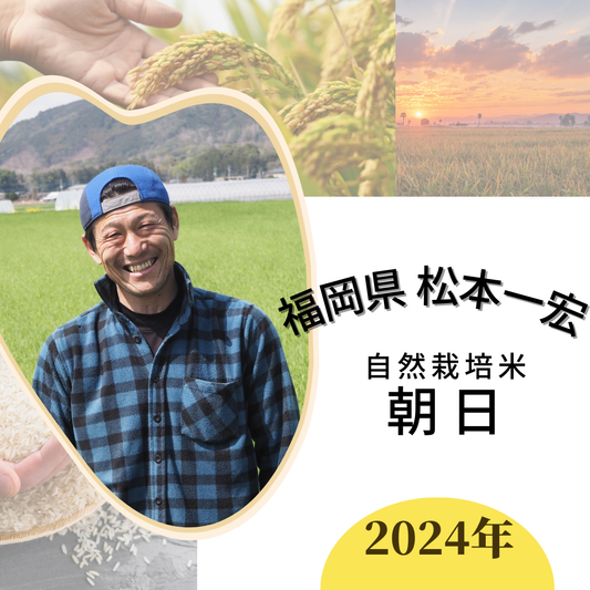 ★[2023 Rice] Naturally Grown Rice by Kazuhiro Matsumoto Asahi