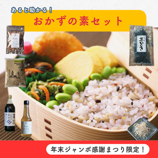 ＼年末ジャンボ感謝まつり限定！／あると助かる おかずの素セット（送料無料・くじ付き）
