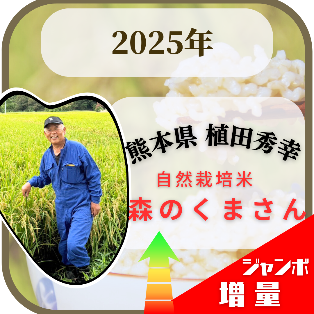 【ジャンボ増量】2025年米・植田秀幸さん　自然栽培米 森のくまさん