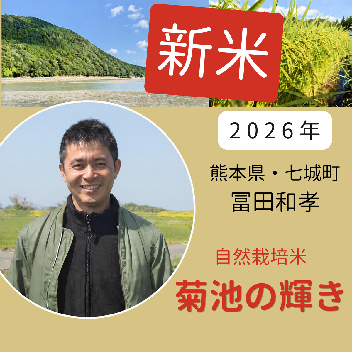 2026年産 冨田和孝さんの自然栽培米 菊池の輝き｜熊本県菊池市七城町