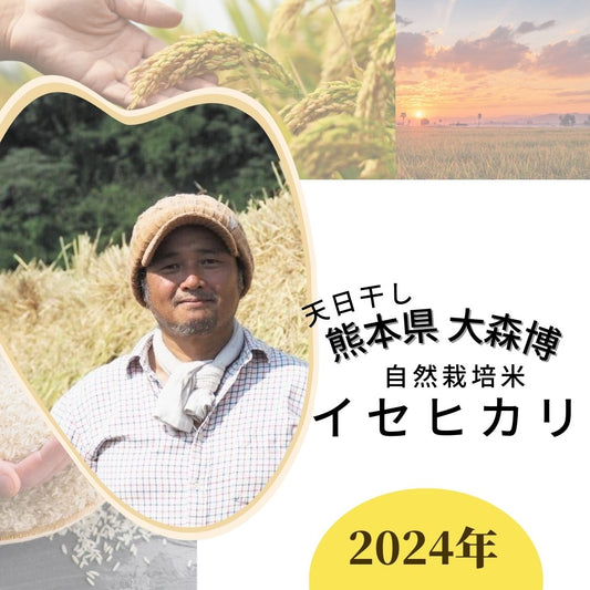 ★ [2023 Rice] Hiroshi Omori's naturally grown Isehikari rice, sun-dried