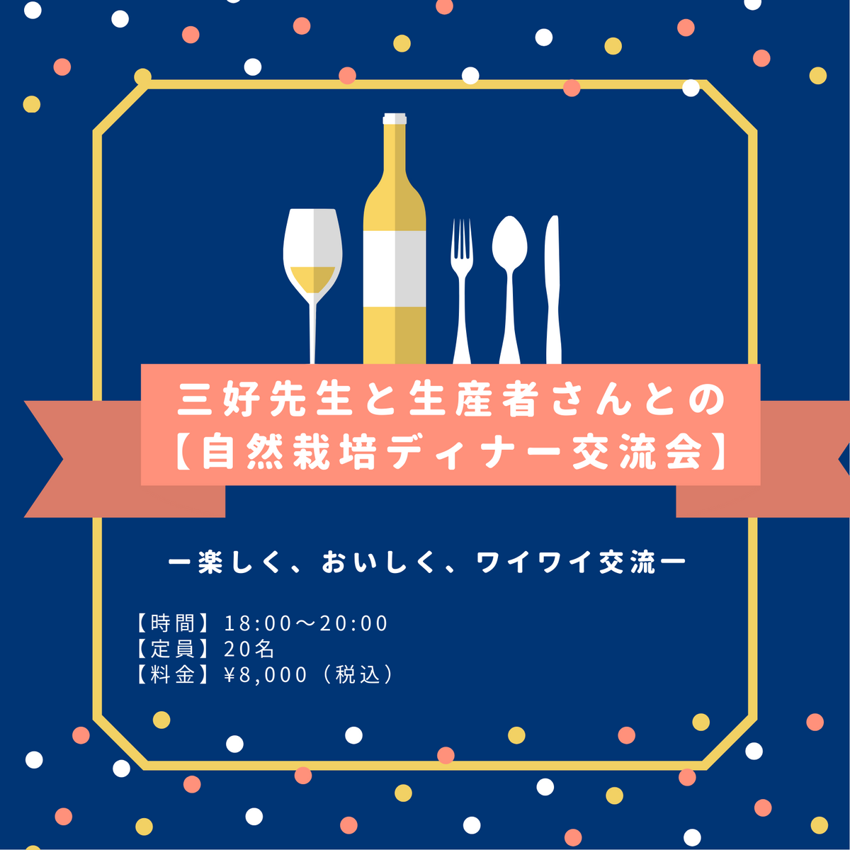 行田梨江子さん、三好先生ご夫妻との【自然栽培ディナー交流会】