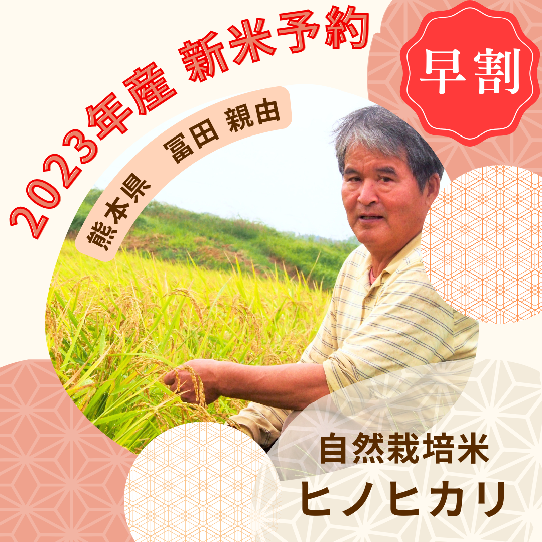 【2023年度産新米・最大6万円引き!!!】冨田親由さん　自然栽培米ヒノヒカリ　玄米360kg