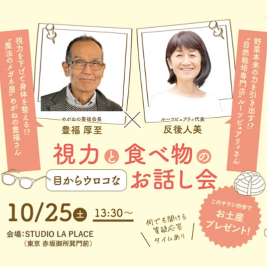 視力と食べ物のお話し会　in東京