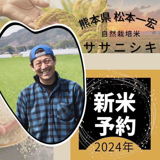 ★【2024年米】松本一宏さん　自然栽培米ササニシキ