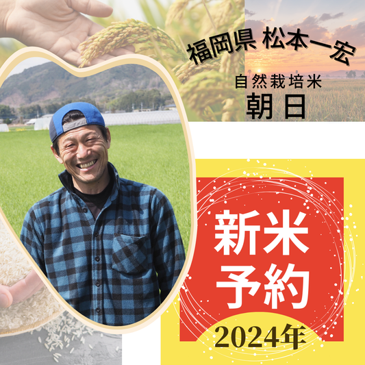 ★[2023 Rice] Naturally Grown Rice by Kazuhiro Matsumoto Asahi