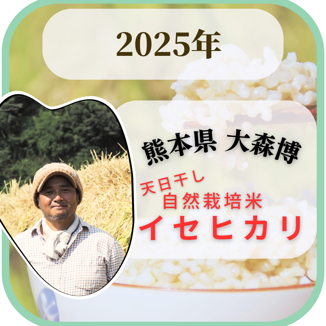 ◎【2025年米】大森博さん　自然栽培米イセヒカリ天日干し (通常販売用)