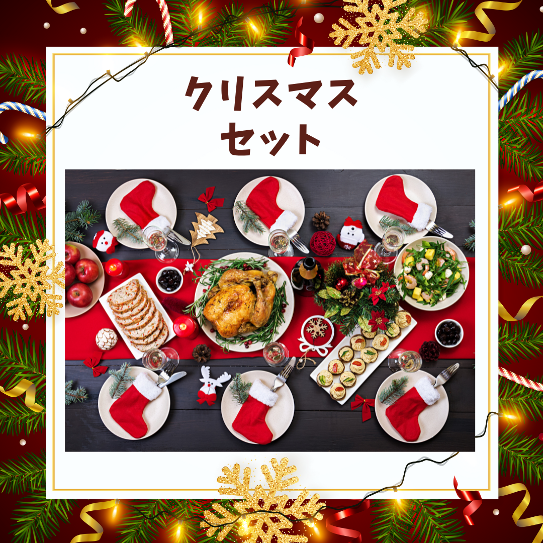 <15%OFF> 年末特集！「クリスマス特別セット」