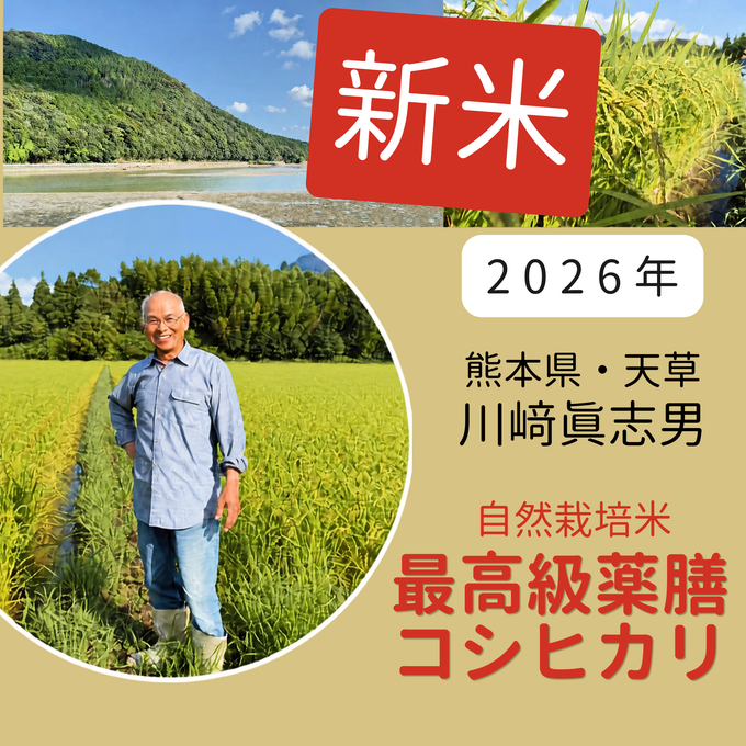 ◎【2026年米】自然栽培米最高級薬膳コシヒカリ（川﨑眞志男さん）