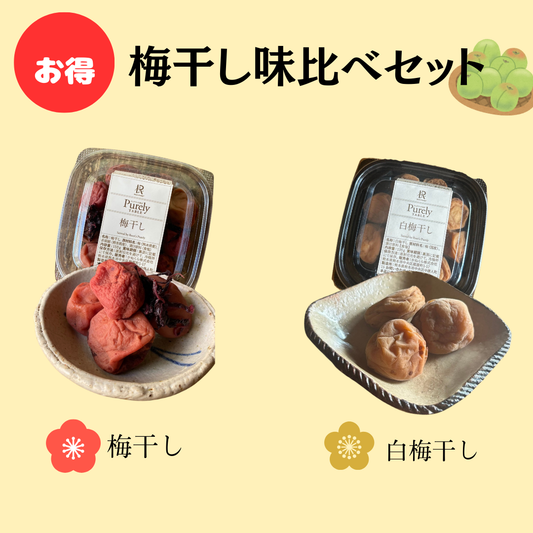 \ お得 /　梅干し味くらべセット