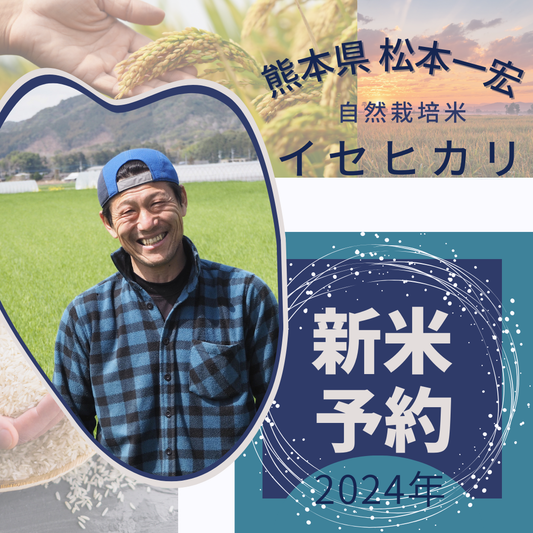 ★ [2023 Rice] Naturally grown Ise Hikari rice by Kazuhiro Matsumoto