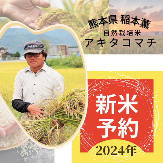 ★ [2023 Rice] Kaoru Inamoto's Naturally Grown Rice Akitakomachi